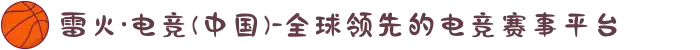 雷火·电竞(中国)-全球领先的电竞赛事平台